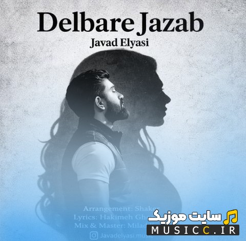 دانلود آهنگ جواد الیاسی به نام دلبر جذاب {Javad Elyasi - Delbare Jazab} با متن (کامل)